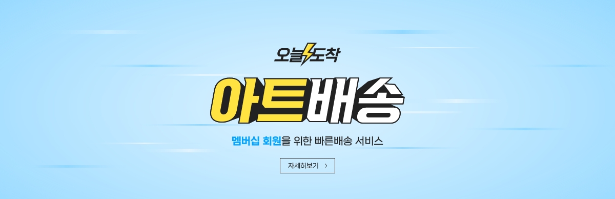 아트배송은 아트닷컴 멤버십 회원을 위한 당일배송 서비스와 새벽배송 서비스 입니다.